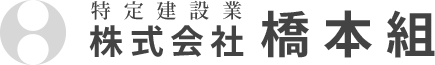 株式会社 橋本組